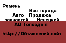 Ремень H175742, H162629, H115759, H210476 - Все города Авто » Продажа запчастей   . Ненецкий АО,Топседа п.